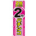 のぼり「2倍遊べる2円パチンコ」のぼり屋工房 GNB-1786 幅600mm×高さ1800mm/業務用/新品