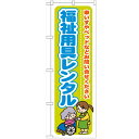 のぼり「福祉用具レンタル 車いすやヘ」のぼり屋工房 GNB-1810 幅600mm×高さ1800mm/業務用/新品