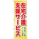 のぼり 【「在宅介護支援サービス 質の」】のぼり屋工房 GNB-1817 幅600mm×高さ1800mm【業務用】【グループC】