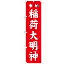 のぼり「稲荷大明神 赤450」のぼり屋工房 GNB-1827 幅600mm×高さ1800mm/業務用/新品