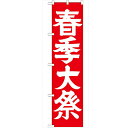 のぼり「春季大祭450」のぼり屋工房 GNB-1851 幅600mm×高さ1800mm/業務用/新品/小物送料対象商品
