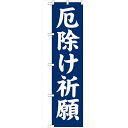 のぼり「厄除け祈願450」のぼり屋工房 GNB-1875 幅600mm×高さ1800mm/業務用/新品