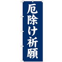 のぼり 【「厄除け祈願600」】のぼり屋工房 GNB-1876 幅600mm×高さ1800mm【業務用】【グループC】