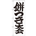 のぼり「餅つき大会600」のぼり屋工房 GNB-1886 幅600mm×高さ1800mm/業務用/新品
