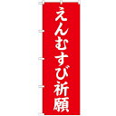 のぼり「えんむすび祈願600」のぼり屋工房 GNB-1898 幅600mm×高さ1800mm/業務用/新品