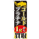 のぼり 【「ゴールドプラチナ 1gから買取」】のぼり屋工房 GNB-1959 幅600mm×高さ1800mm【業務用】【グループC】
