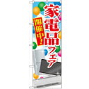のぼり「家電品フェア 開催中!」のぼり屋工房 GNB-2004 幅600mm×高さ1800mm/業務用/新品