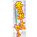 のぼり「冬のボーナスセール」のぼり屋工房 GNB-2006 ...
