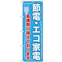 のぼり 【「節電・エコ家電 各種取り揃」】のぼり屋工房 GNB-2008 幅600mm×高さ1800mm【業務用】【グループC】