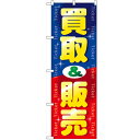 のぼり「買取&販売」のぼり屋工房 GNB-2037 幅600mm×高さ1800mm/業務用/新品