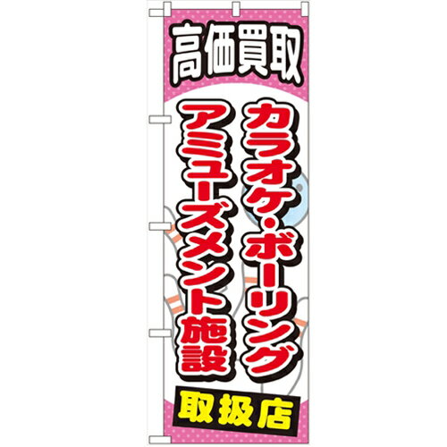 のぼり 【「カラオケボーリングアミューズメント」】のぼり屋工房 GNB-2061 幅600…...:hamaken:10583963