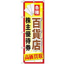 のぼり「百貨店株主優待券」のぼり屋工房 GNB-2087 幅600mm×高さ1800mm/業務用/新品