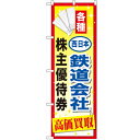 のぼり 【「西日本鉄道会社 優待券」】のぼり屋工房 GNB-2097 幅600mm×高さ1800mm【業務用】【グループC】