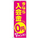 のぼり「今なら入会金0円〜」のぼり屋工房 GNB-2129 幅600mm×高さ1800mm/業務用/新品