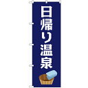 のぼり「日帰り温泉」のぼり屋工房 GNB-2136 幅600mm×高さ1800mm/業務用/新品