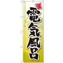 のぼり 【「電気風呂」】のぼり屋工房 GNB-2149 幅600mm×高さ1800mm【業務用】【グループC】