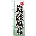 のぼり 【「炭酸風呂」】のぼり屋工房 GNB-2151 幅600mm×高さ1800mm【業務用】【グループC】