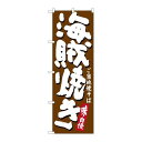 P.O.Pプロダクツ/☆G_のぼり SNB-3578 海賊焼キ/新品/小物送料対象商品