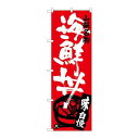 P.O.Pプロダクツ/☆G_のぼり SNB-3794 海鮮丼/新品/小物送料対象商品