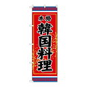 P.O.Pプロダクツ/G_のぼり SNB-3832 韓国料理 本格/新品/小物送料対象商品