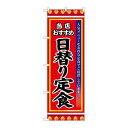 P.O.Pプロダクツ/☆G_のぼり SNB-3836 日替リ定食/新品/小物送料対象商品