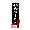 P.O.Pプロダクツ/☆G_のぼり SNB-3896 仙台ラーメン/新品/小物送料対象商品