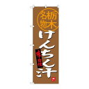 P.O.Pプロダクツ/☆G_のぼり SNB-3932 ケンチン汁 栃木名物/新品/小物送料対象商品