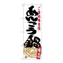 P.O.Pプロダクツ/☆G_のぼり SNB-3958 アンコウ鍋/新品/小物送料対象商品