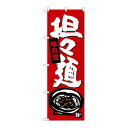 P.O.Pプロダクツ/☆G_のぼり SNB-4101 担担麺/新品/小物送料対象商品