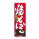 P.O.Pプロダクツ/☆G_のぼり SNB-4122 焼そば/新品/小物送料対象商品