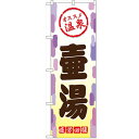 のぼり「壷湯」のぼり屋工房 GNB-2166 幅600mm×高さ1800mm/業務用/新品