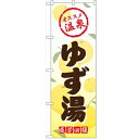 のぼり「ゆず湯」のぼり屋工房 GNB-2172 幅600mm×高さ1800mm/業務用/新品