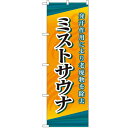 のぼり「ミストサウナ」のぼり屋工房 GNB-2174 幅600mm×高さ1800mm/業務用/新品