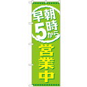 のぼり「早朝5時から営業中」のぼり屋工房 GNB-2195 幅600mm×高さ1800mm/業務用/新品