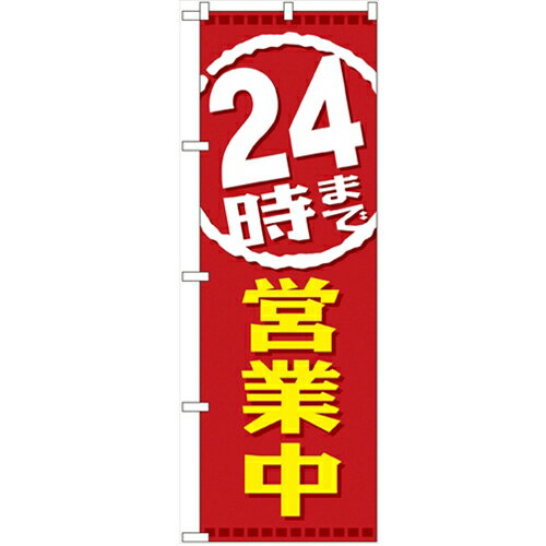 のぼり 【「24時まで営業中」】のぼり屋工房 GNB-2200 幅600mm×高さ1800…...:hamaken:10584118