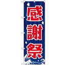 のぼり「感謝祭」のぼり屋工房 GNB-2204 幅600mm×高さ1800mm/業務用/新品
