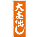 のぼり 【「大売出し オレンジ」】のぼり屋工房 GNB-2244 幅600mm×高さ1800mm【業務用】【グループC】