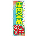 のぼり「店内全品 20%OFF」のぼり屋工房 GNB-2280 幅600mm×高さ1800mm/業務用/新品
