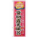 のぼり「ラブラブプラン貸切露天風呂」のぼり屋工房 GNB-231 幅600mm×高さ1800mm/業務用/新品
