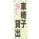 のぼり 【「車椅子貸出」】のぼり屋工房 GNB-2326 幅600mm×高さ1800mm【業務用】【グループC】