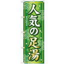 のぼり「人気の足湯」のぼり屋工房 GNB-233 幅600mm×高さ1800mm/業務用/新品