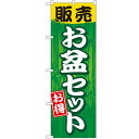 のぼり「販売お盆セット」のぼり屋工房 GNB-2350 幅600mm×高さ1800mm/業務用/新品