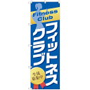 のぼり 【「フィットネスクラブ 生徒募集中」】のぼり屋工房 GNB-2478 幅600mm×高さ1800mm【業務用】【グループC】