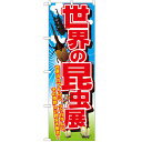 のぼり 「世界の昆虫展」 のぼり屋工房 GNB-2502 幅600mm×高さ1800mm/業務用/新品/小物送料対象商品
