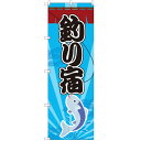 のぼり 【「釣り宿」】のぼり屋工房 GNB-2537 幅600mm×高さ1800mm【業務用】【グループC】
