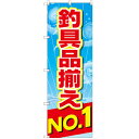 のぼり 「釣具品揃えNo.1」 のぼり屋工房 GNB-2538 幅600mm×高さ1800mm/業務用/新品/小物送料対象商品