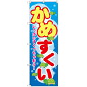 のぼり 「かめすくい」 のぼり屋工房 GNB-2547 幅600mm×高さ1800mm/業務用/新品/小物送料対象商品