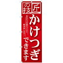 のぼり 【「匠の技 かけつぎできます」】のぼり屋工房 GNB-2566 幅600mm×高さ1800mm【業務用】【小物送料対象商品】【プロ用】