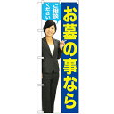 のぼり 【「お墓のことなら 女性」】のぼり屋工房 GNB-2648 幅600mm×高さ1800mm【業務用】【グループC】
