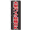 のぼり 【「大型バイク駐輪OK」】のぼり屋工房 GNB-27...